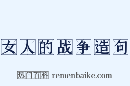 女人的战争造句是什么意思的图片